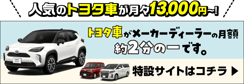 人気のトヨタ車が月々13,000円～！