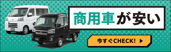 商用車が安い