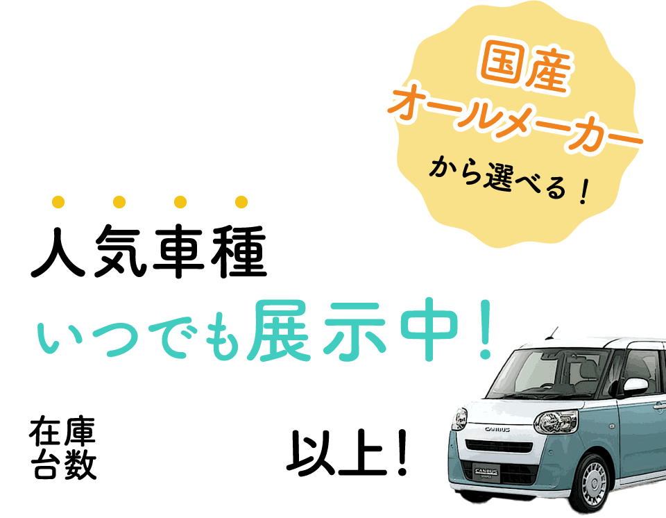 人気車種いつでも展示中！