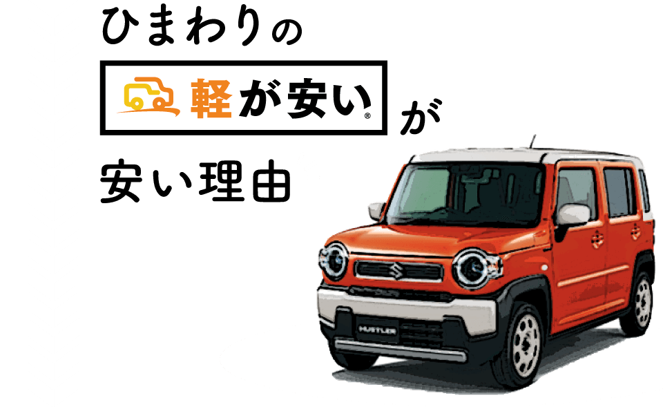 ひまわりの軽が安いが安い理由