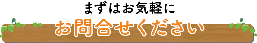 まずはお気軽にお問合せください