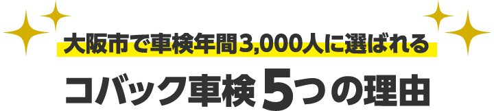大阪市で車検年間3,000人に選ばれるコバック車検5つの理由