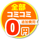全部コミコミ追加費用0円