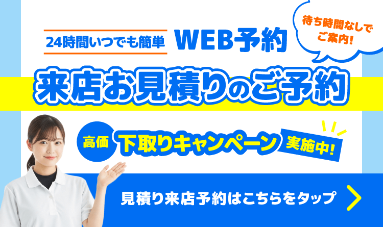 来店お見積もりのご予約