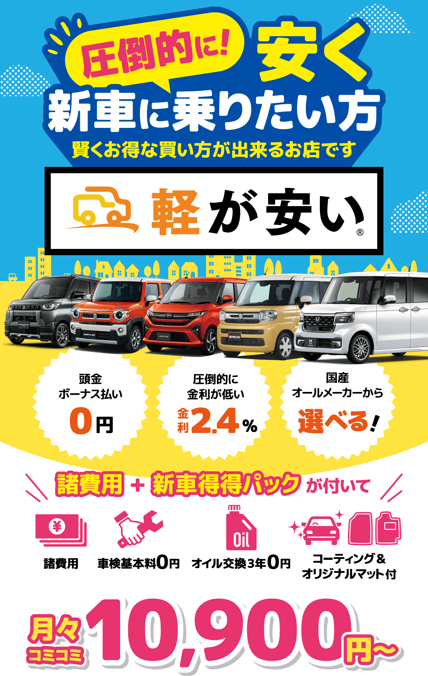 圧倒的に！安く新車に乗りたい方　賢くお得な買い方が出来るお店です　軽が安い