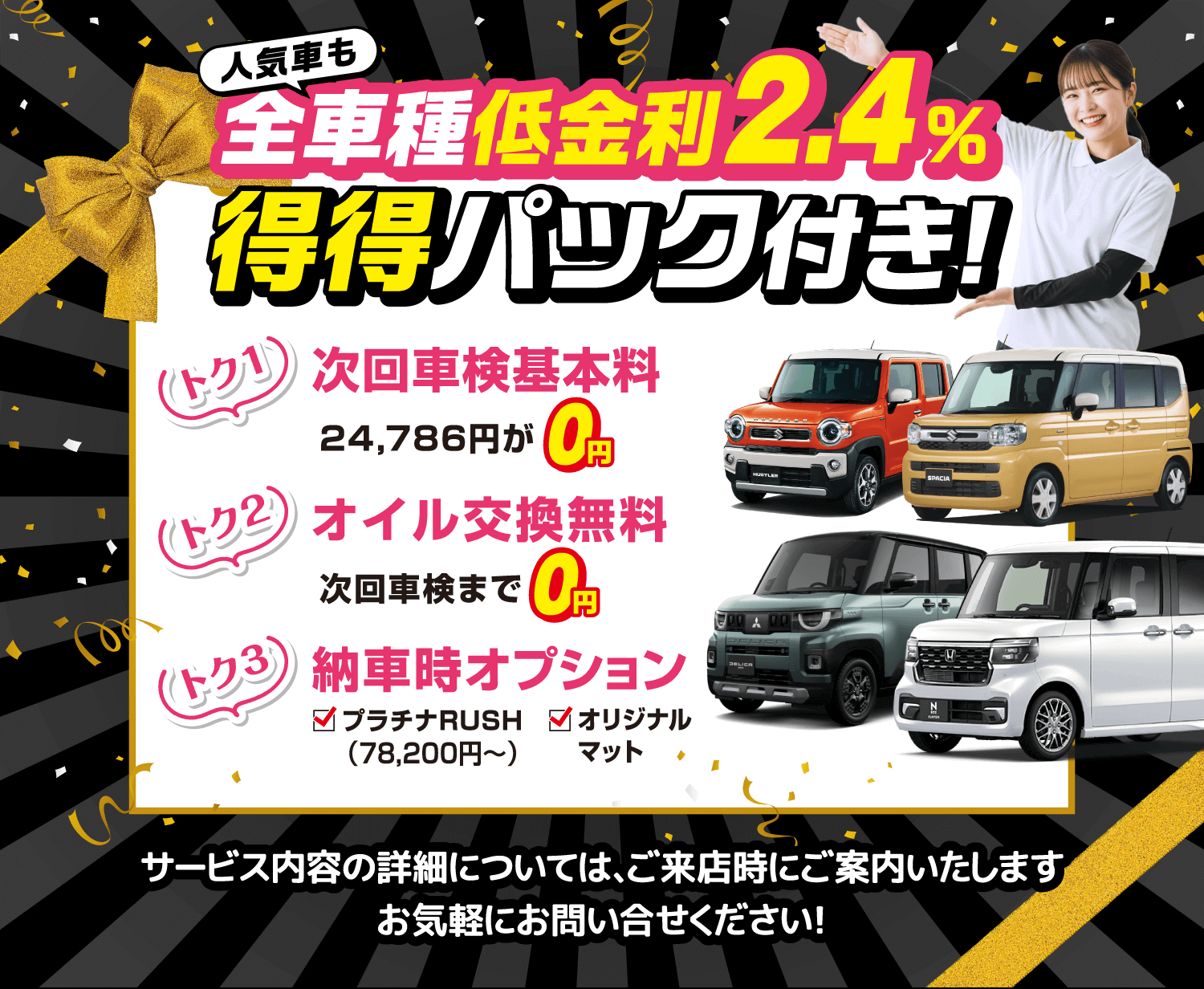 全車種低金利2.4%　得得パック付き！