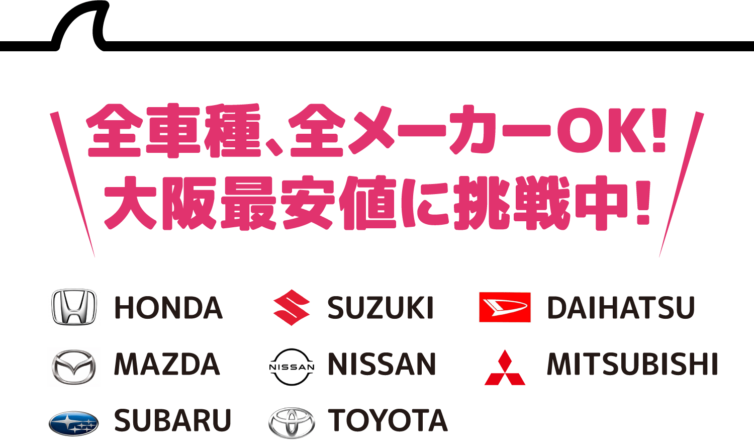 全車種、全メーカーOK!大阪最安値に挑戦中！