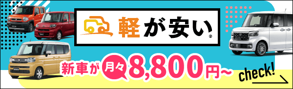 軽が安い