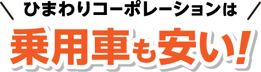 ひまわりコーポレーションは乗用車も安い！