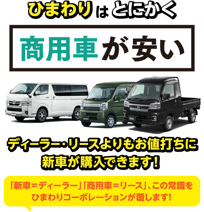 ひまわりはとにかく軽が安い
