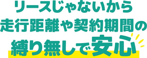 リースじゃないから走行距離や契約期間の縛り無しで安心