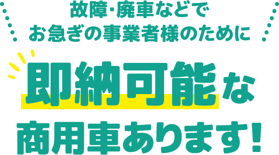 即納可能な商用車あります！