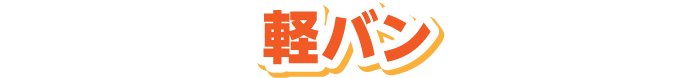 軽バン