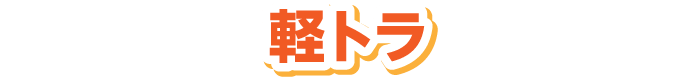 軽トラ