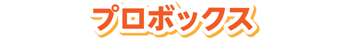 プロボックス