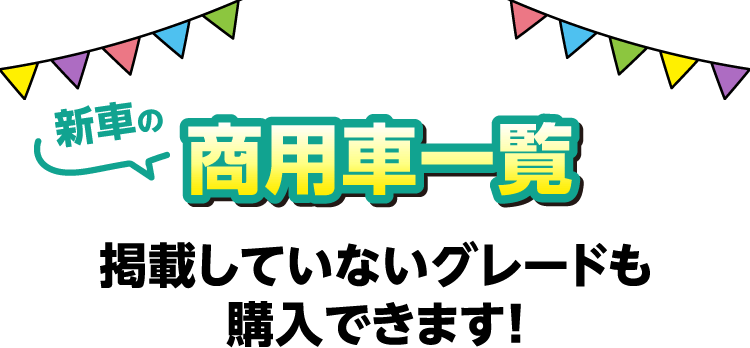 商用車一覧