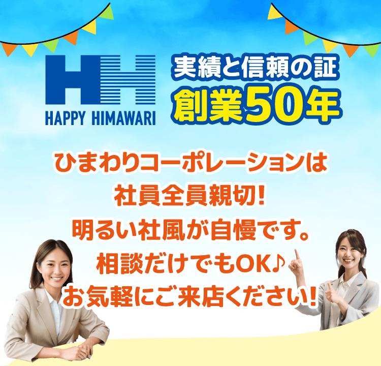 実績と信頼の証　創業49年