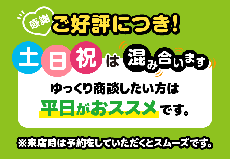 ゆっくり商談したい方は平日がおススメです。