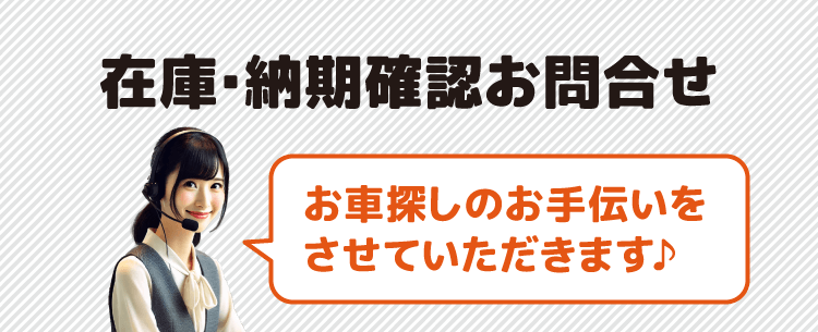 在庫確認お問合せ