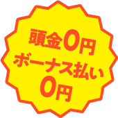 頭金0円　ボーナス払い0円