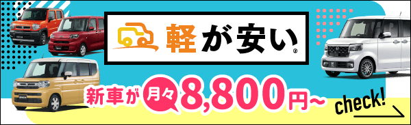 軽が安い
