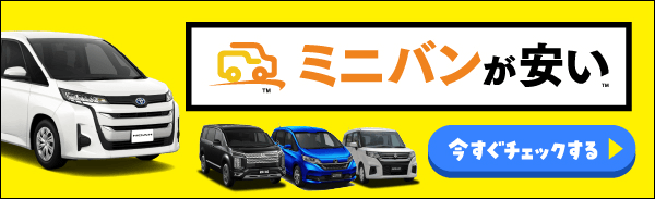 ミニバンが安い