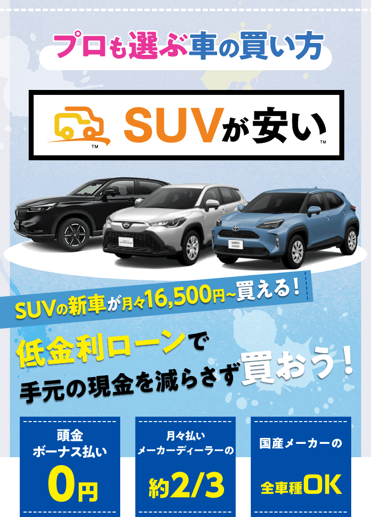 SUVが安い
