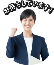 お待ちしています！