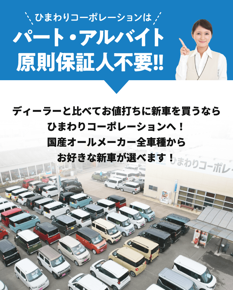 ひまわりコーポレーションはパート・アルバイト原則保証人不要!!