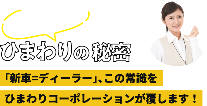 ひまわりコーポレーションの秘密