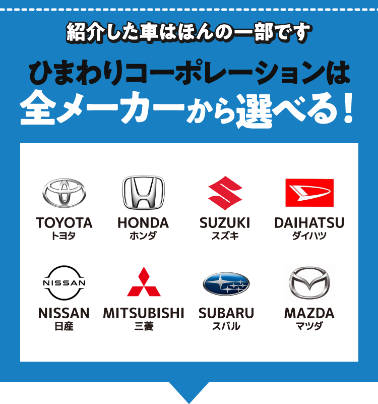 ひまわりコーポレーションは全メーカーから選べる！