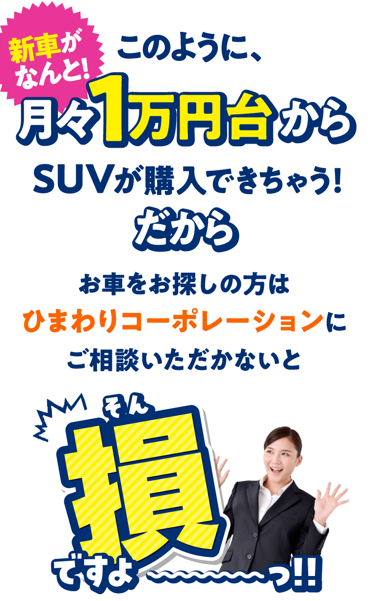 新車がなんと！月々1万円台からSUVが購入できちゃう！