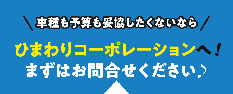 車種も予算も妥協したくないならひまわりコーポレーションへ！