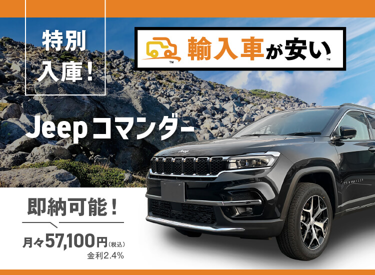 輸入車が安い